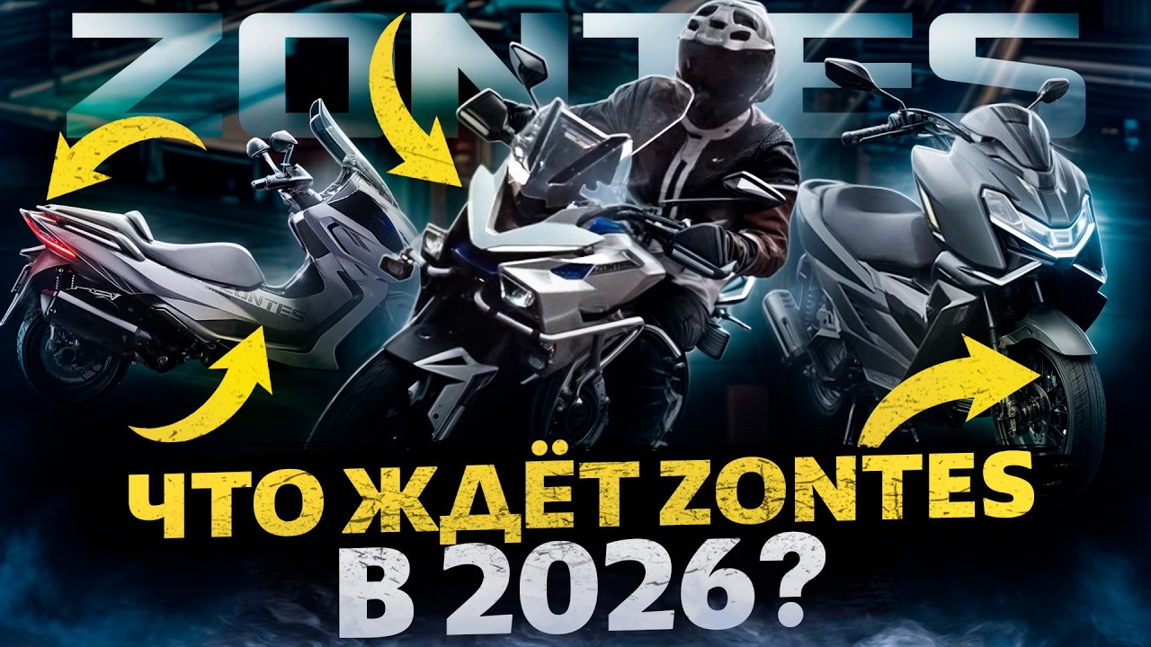 Новости ZONTES! Что ждет в 2026 году? / Zontes Russia