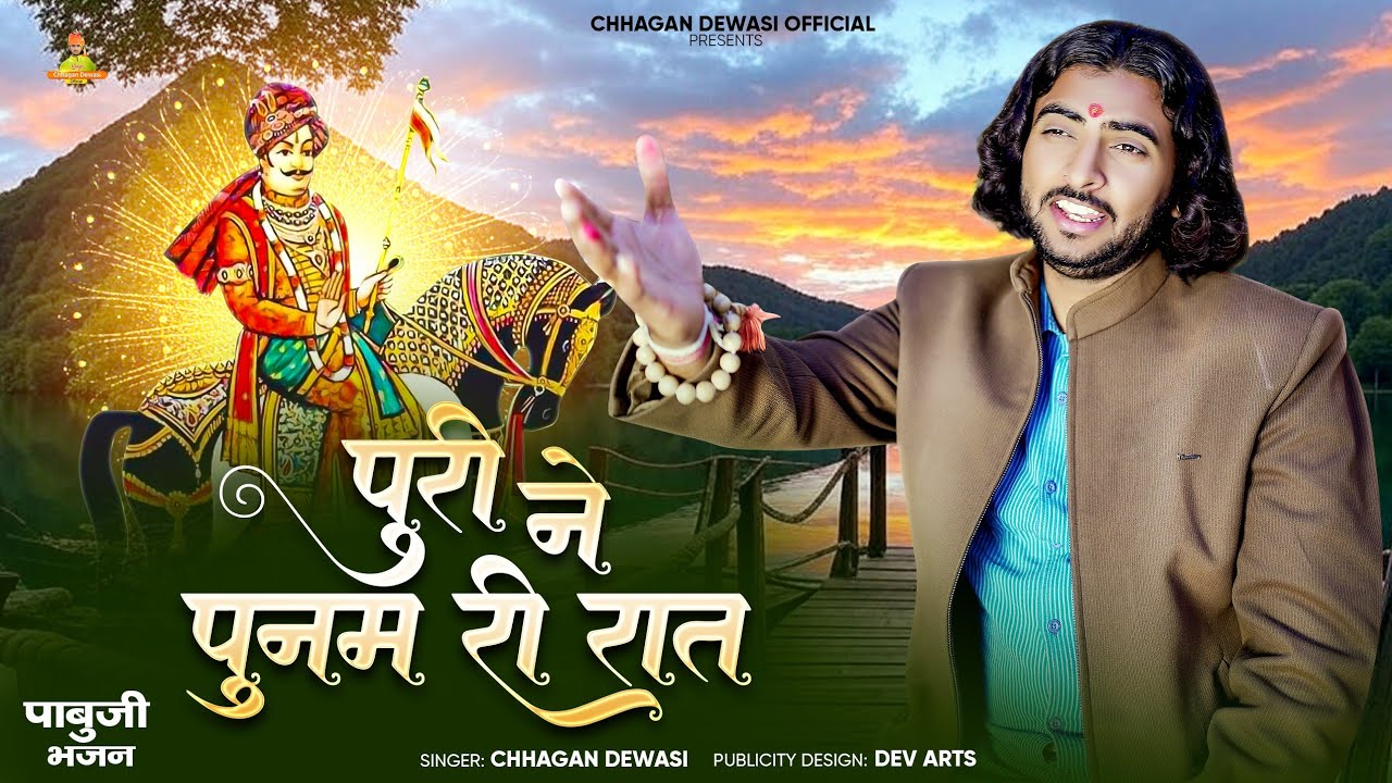 Pabuji Rathore Bhajan - पुरी ने पुनम री रात || Chhagan Dewasi || Puri Ne Punam Ri Rat ||