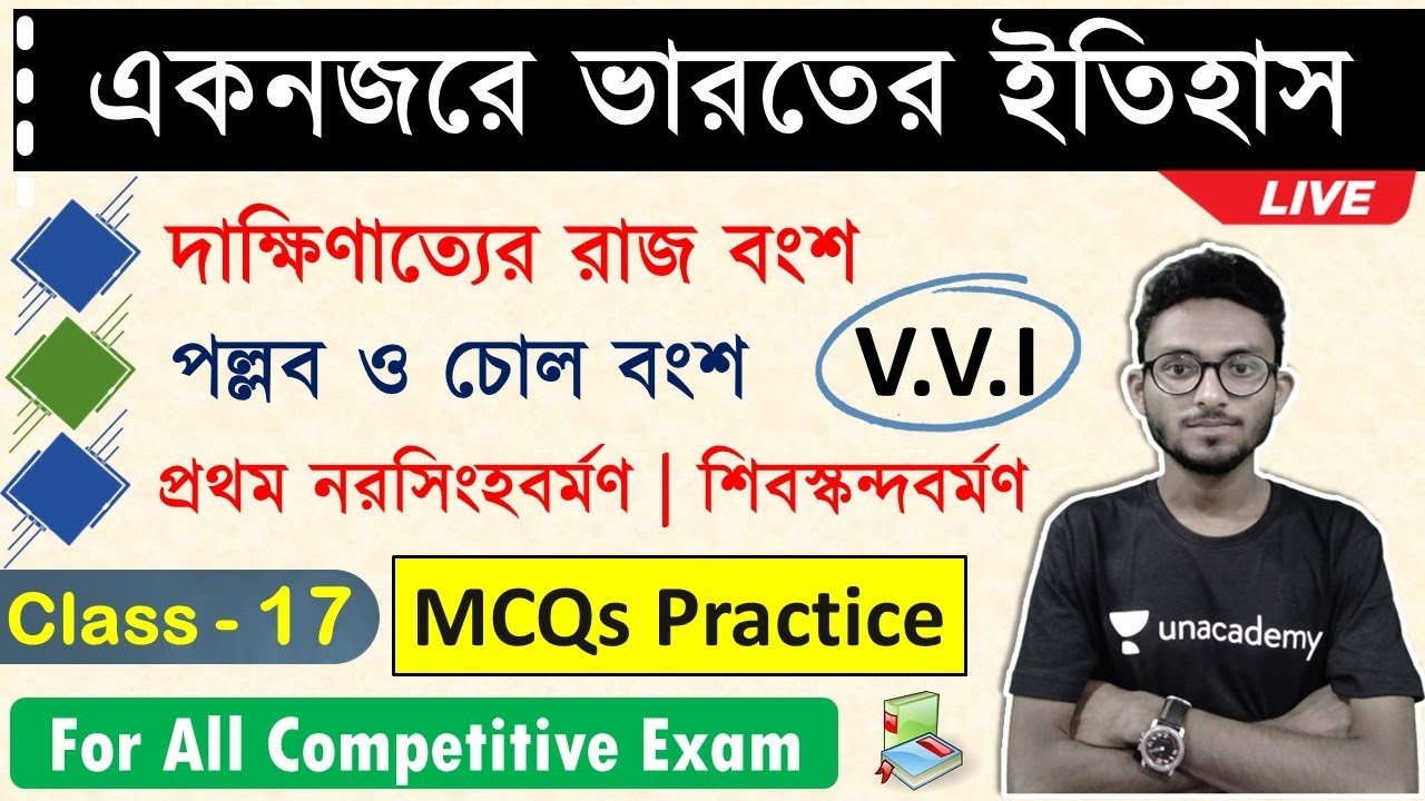 🚀ভারতের ইতিহাস ক্লাস - 17 | Indian History MCQs in Bengali | পল্লব ও চোল বংশ  | Pallava & Chola
