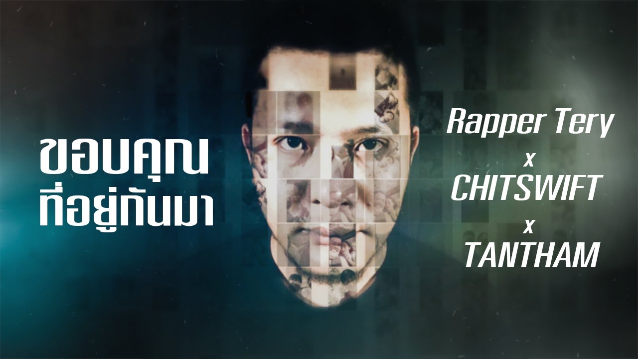 ขอบคุณที่อยู่กันมา - Rapper Tery x CHITSWIFT x TANTHAM