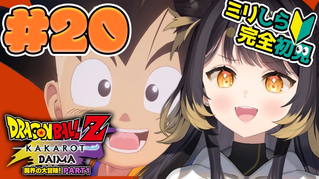 【ドラゴンボールZ KAKAROT ‐DAIMA 魔界の大冒険！PART1‐】 #20   魔界上陸！タマガミ様に会いにいく！！【#闇依ろいろ / #MEWLIVE】