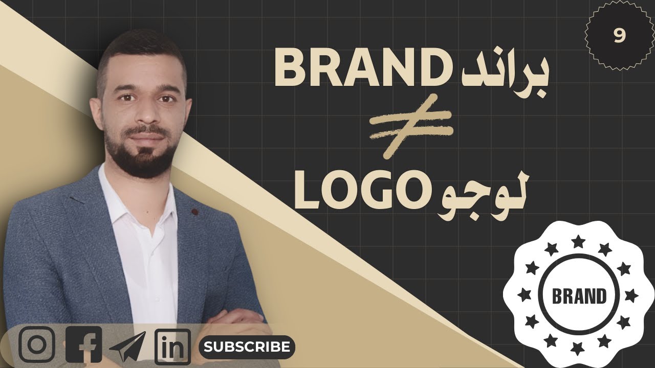 ماهو البراند ؟ كيف تبني علامتك التجارية؟