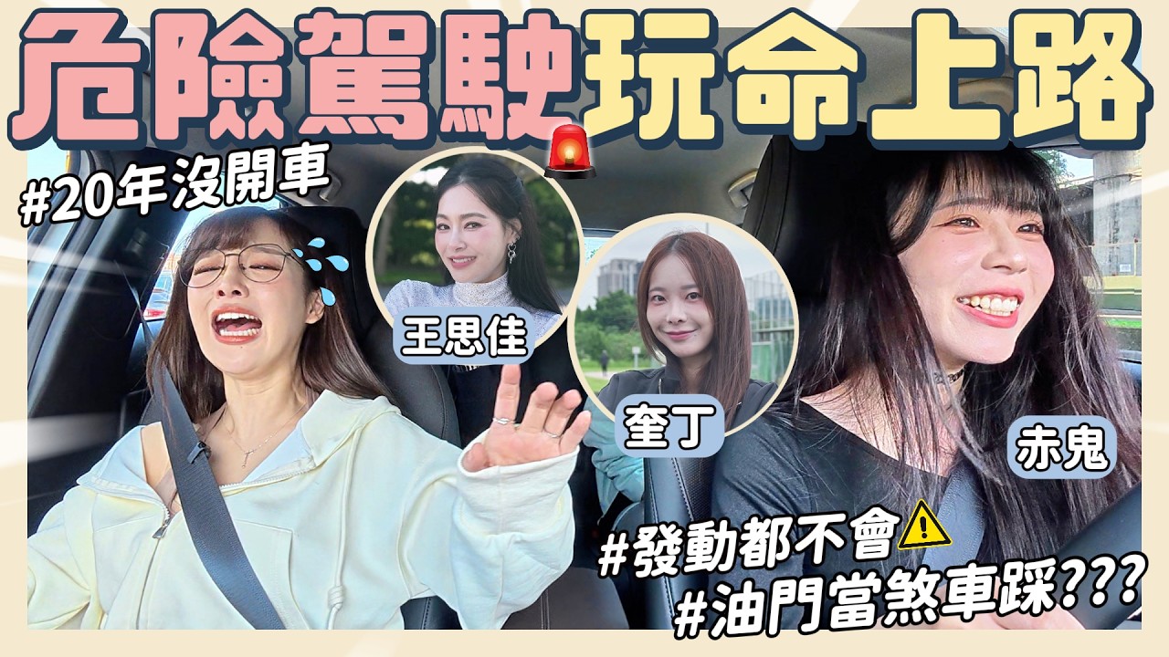 危險駕駛上路🚨20年沒開車😳油門亂踩、雨刷亂揮…能活著下車嗎？Ft. 