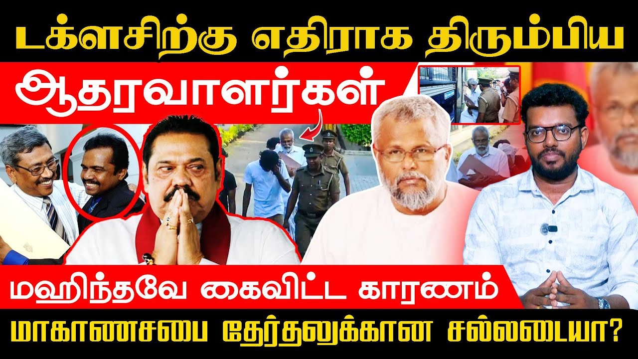டக்ளசிற்கு எதிராக திரும்பிய ஆதரவாளர்கள் l மகிந்தவே கைவிட்ட காரணம் l மாகாணசபை தேர்தலுக்கான சல்லடையா?