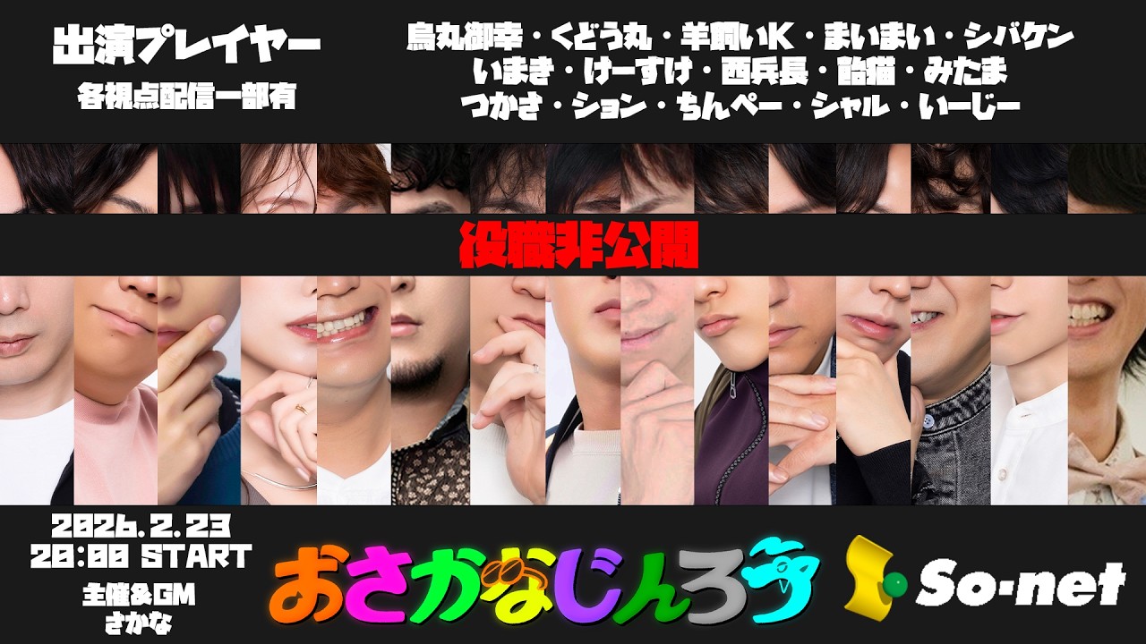 【視聴者視点】第１６５回おさかなじんろう 飴猫考案多役村【役職非公開】