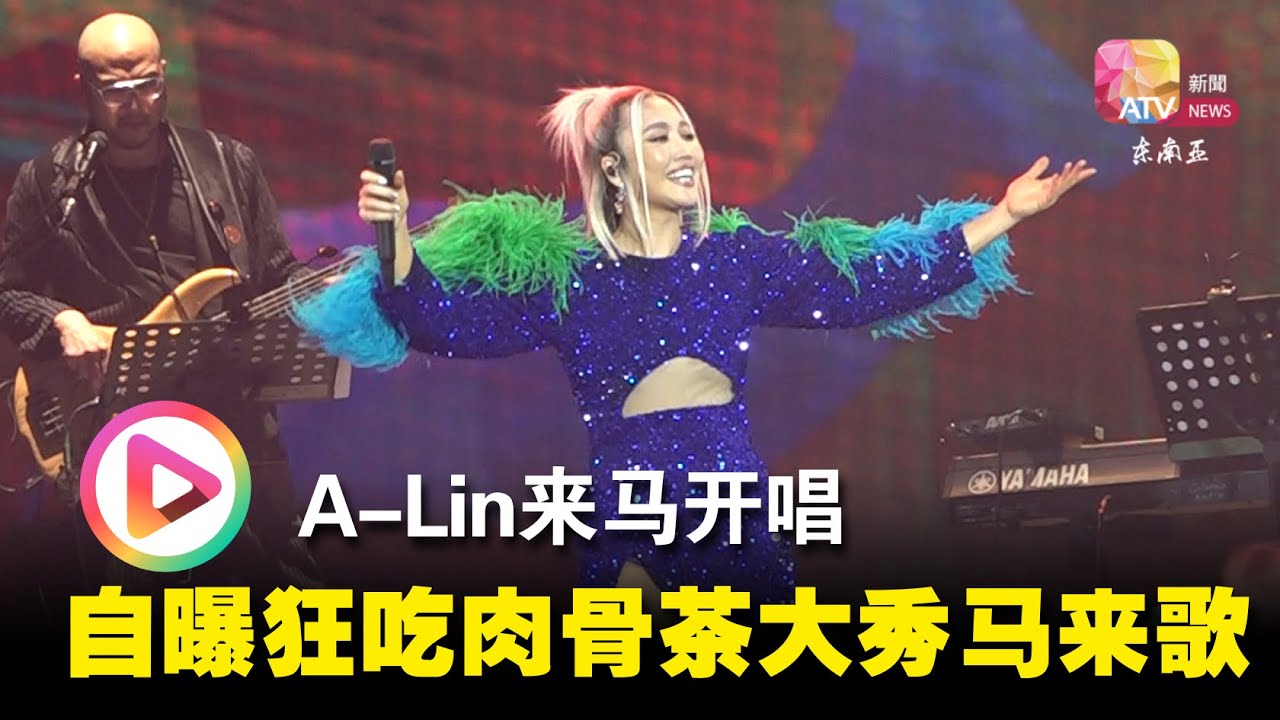 A-Lin来马开唱 自曝狂吃肉骨茶大秀马来歌