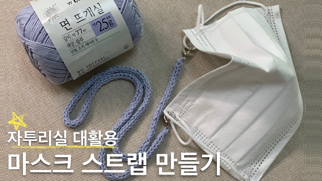 대바늘로 손쉽게 만드는 마스크 스트랩/대바늘 뜨개질/면뜨개실/knitting/How to make Face Mask strap
