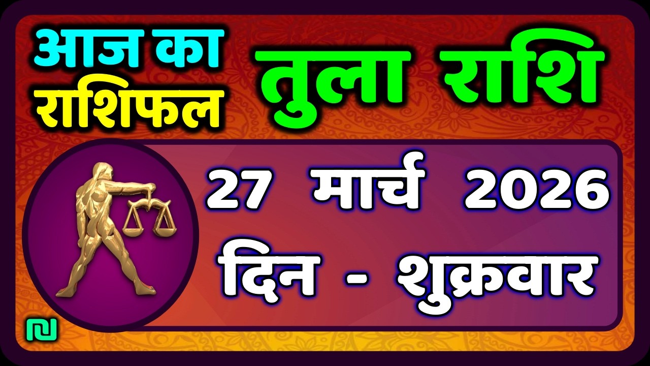 तुला  राशि 27  मार्च   2026 |  Tula Rashi 27  March 2026 | Aaj Ka Tula Rashifal |#LibraHoroscope