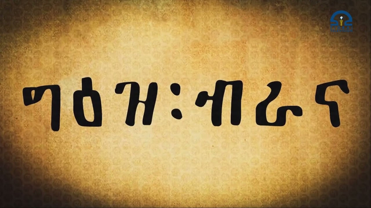 ቋንቋ ግእዝ - ኣብ መኣዲ ጥበብ