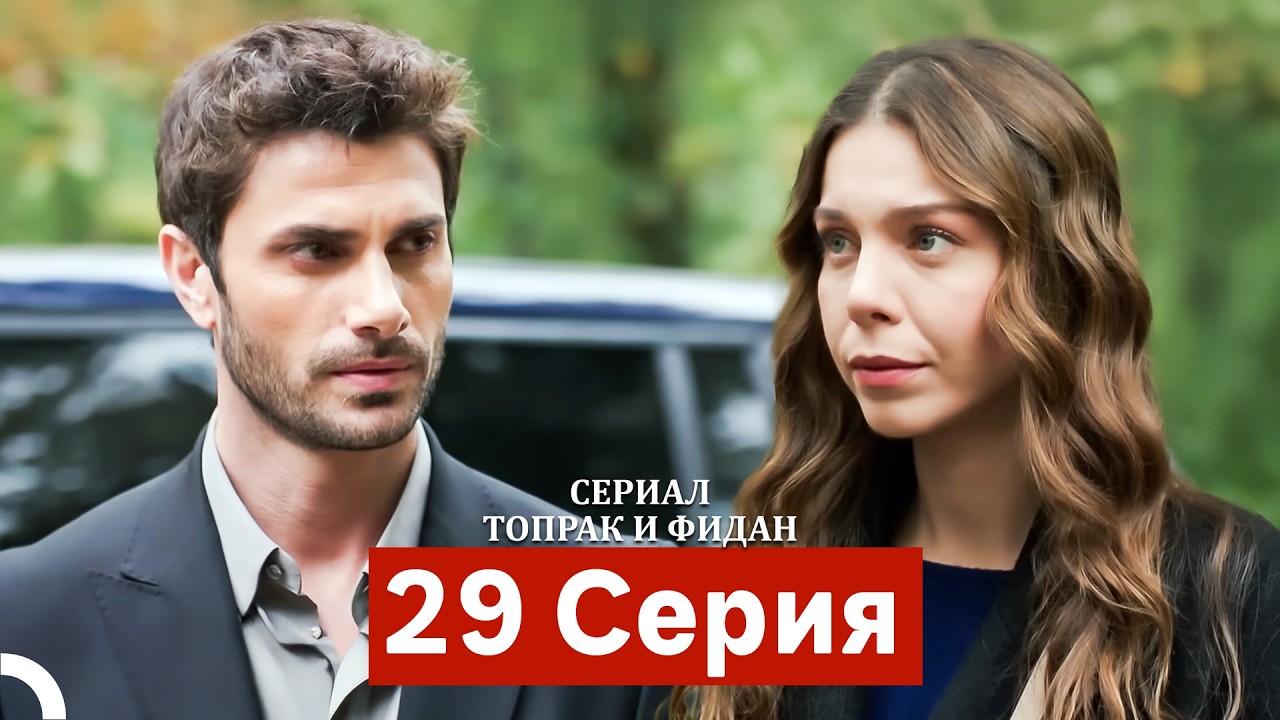 Сериал Топрак и Фидан 29 Серия (Русский Дубляж)
