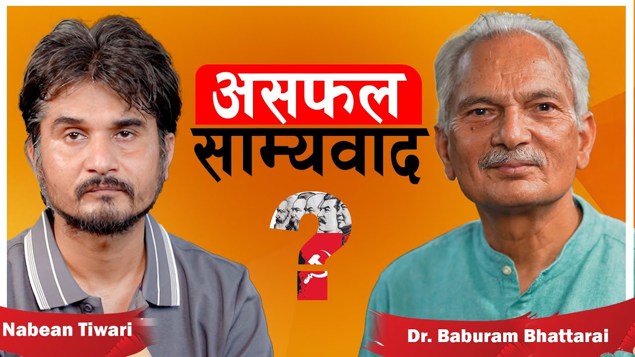 साम्यवाद : हिजो, आज र भोलि | Bichar Manthan with Dr. Baburam Bhattarai | EP03 | Katha Express
