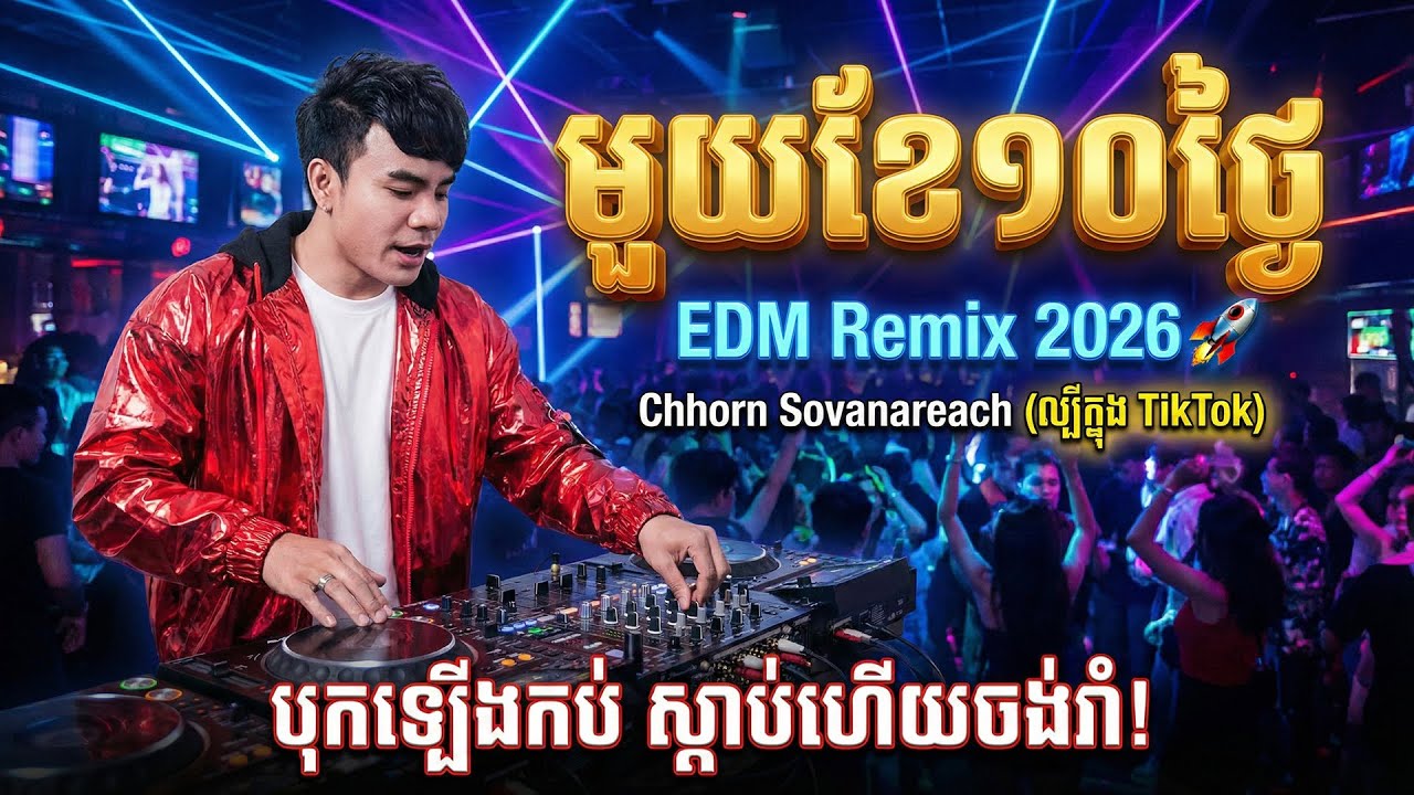 🔥 មួយខែ១០ថ្ងៃ EDM Remix 2026 ( បទល្បីក្នុង TikTok) - បុកឡើងកប់ ស្តាប់ហើយចង់រាំ! 🚀