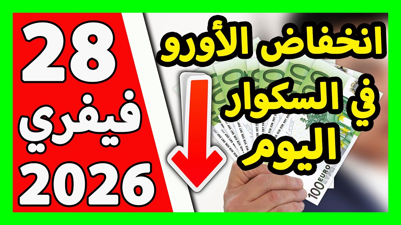 سعر اليورو اليوم في الجزائر سعر الدولار الأمريكي 28 فيفري 2025