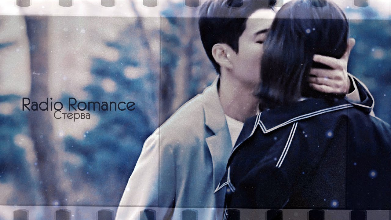 [Radio Romance] ►Моя любимая стерва