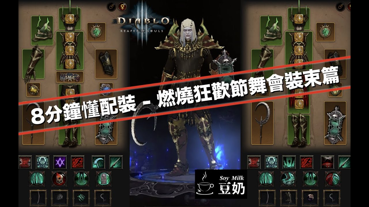 [diablo 3] 8分鐘懂配裝 - 死靈法師：燃燒狂歡節舞會裝束篇 | 人人都懂的配裝邏輯