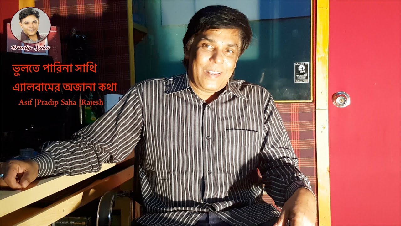 ভুলতে পারিনা সাথি এ্যালবামের অজানা কথা | Asif |Pradip Saha |Rajesh |vulte parina sathi story