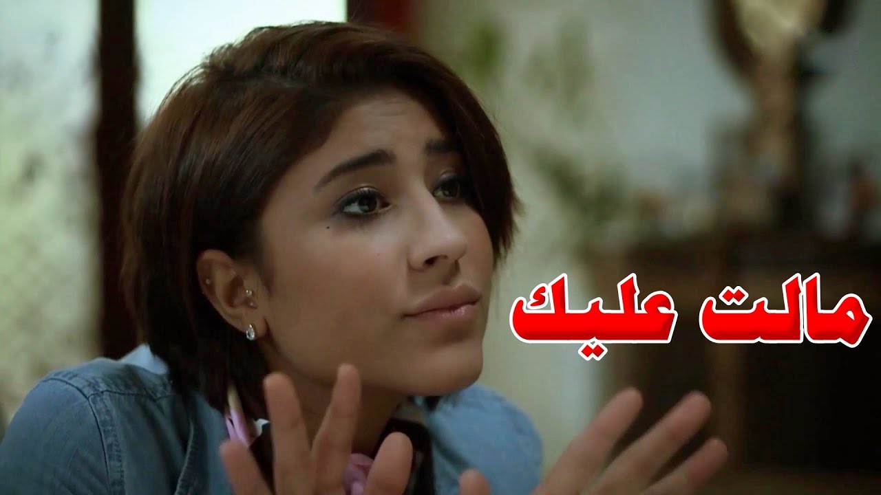 طالعة للشارع بملابس ضيقة وتهدد اخوها اذا حكا وياها ولما تدخل الام تغلط عليها بالكلام