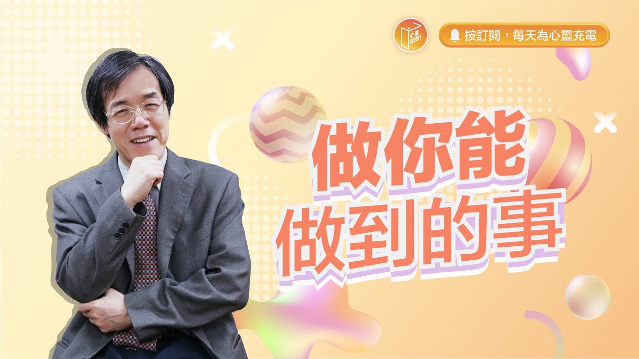 如何做出正確的決定？【#心靈蜜豆奶】做你能做到的事/劉群茂_20231208