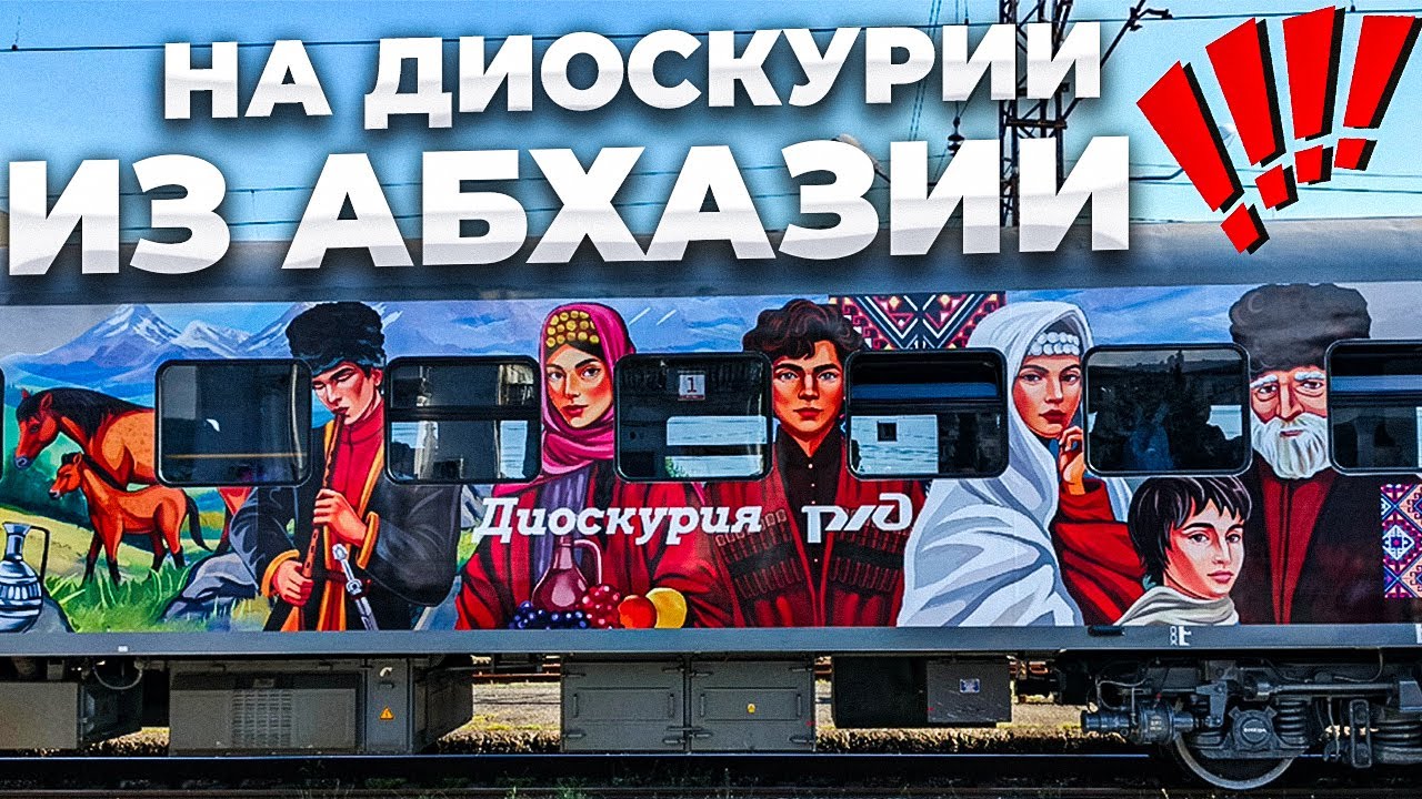 НА ДИОСКУРИИ ИЗ АБХАЗИИ🚝 НОВЫЙ АФОН И НОВАЯ СТАНЦИЯ ПСЫРЦХА 😍 ЦЕНЫ , ПОГОДА И ОБСТАНОВКА