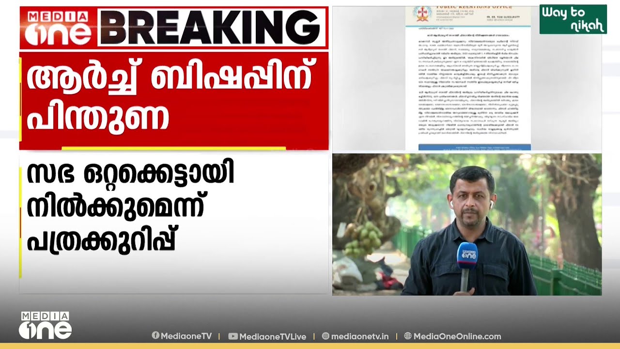 'വ്യക്തിഹത്യ അംഗീകരിക്കില്ല'; ആർച്ച് ബിഷപ്പ് ആൻഡ്രൂസ് താഴത്തിന് പിന്തുണയുമായി സീറോ മലബാർ സഭ