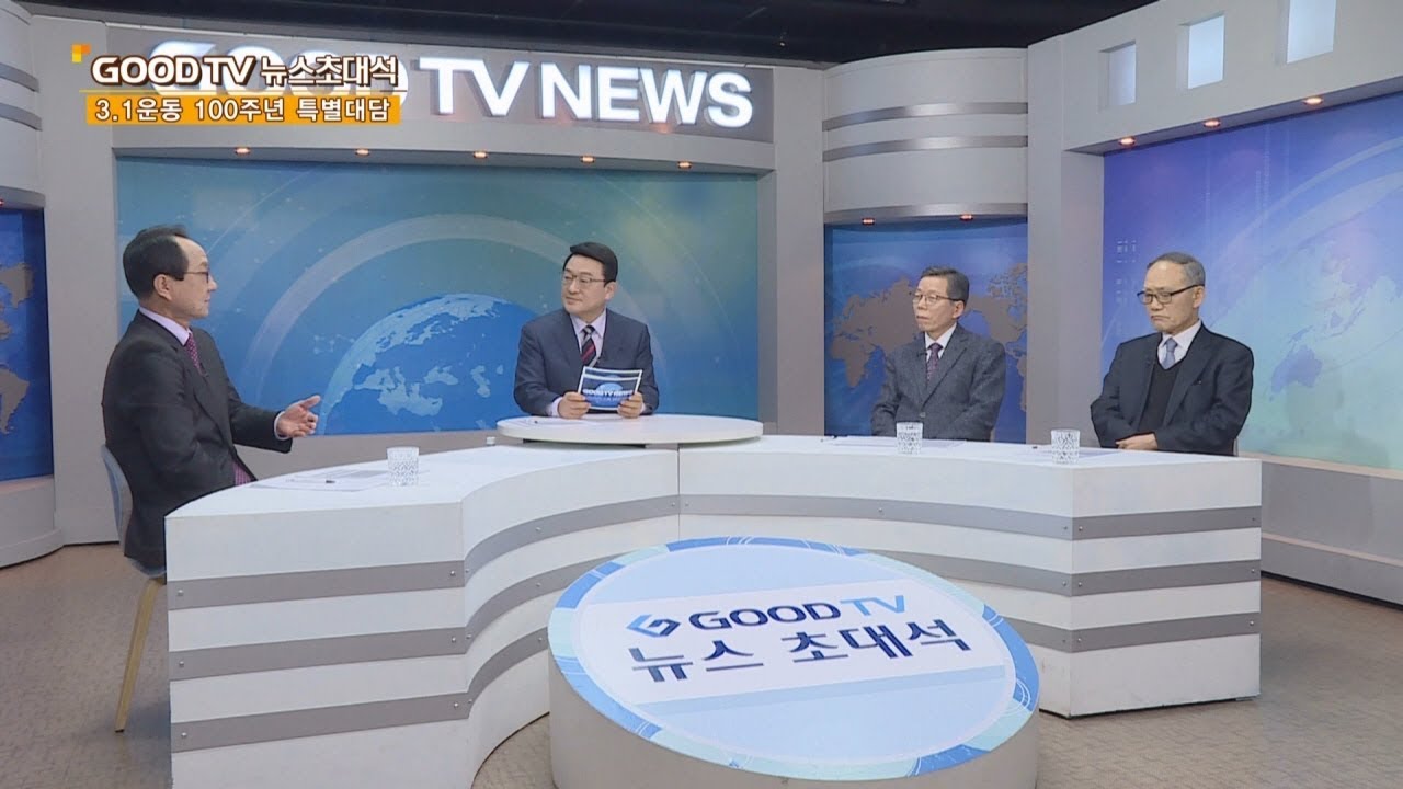 GOODTVNEWS 초대석 - 3.1운동 100주년 기념 특별 대담