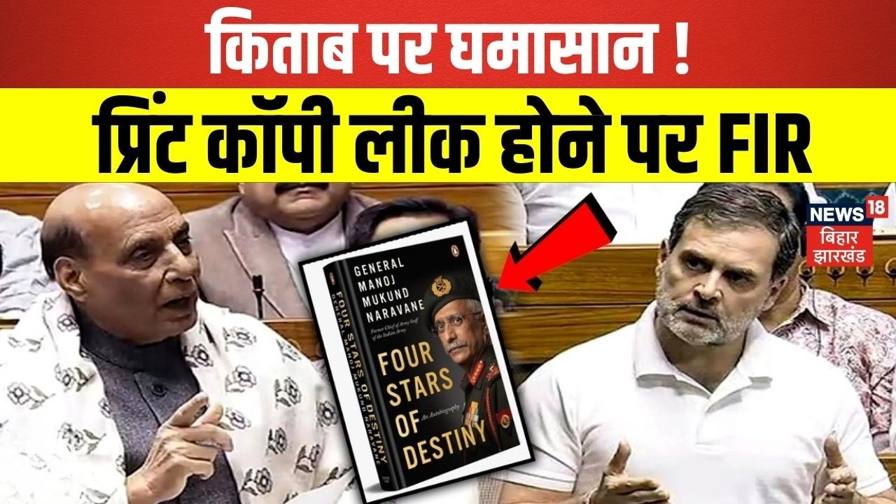 Ex-Army Chief Naravane की किताब पर घमासान, प्रिंट कॉपी लीक होने पर FIR । Rahul Gandhi । Latest News