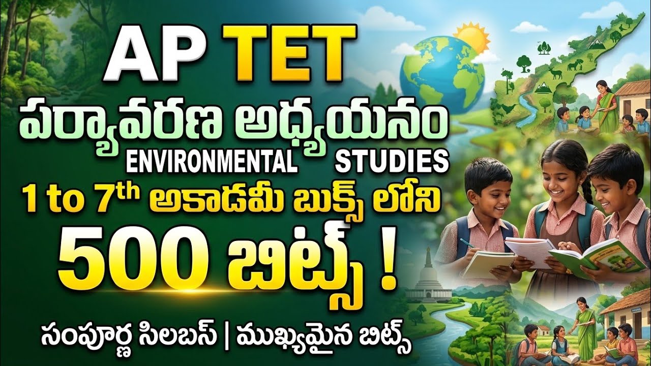 AP TET environmental studies 500 Bits | ఏపీ టెట్ టెక్స్ట్ బుక్స్ ఎన్విరాన్మెంటల్ స్టడీస్ 500 బిట్స్ 