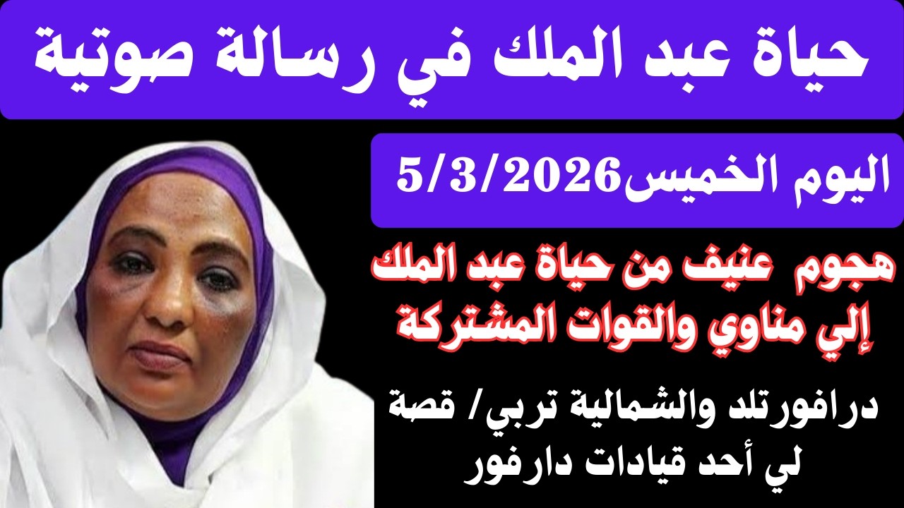 #حياة_عبدالملك رسالة نارية الي مناوي والقوات المشتركة/قصة أحد قيادات ابناء دارفور/هجوم عنيف جداً