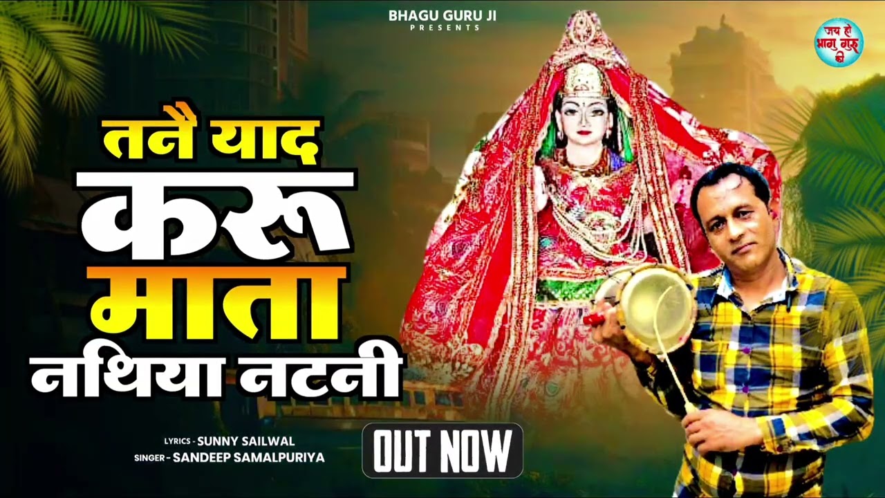 तनै याद करू नथिया माता डेरु भजन //Nathiya Mata //गौड बंगालन नथिया माता ।। mata nathiya bhajan 2025