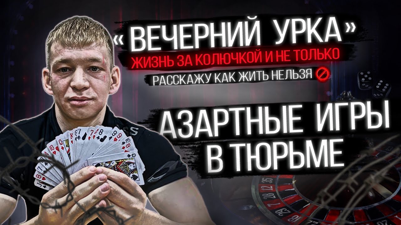 Азартные Игры в Тюрьме! Жизненный случай! Как жить нельзя 