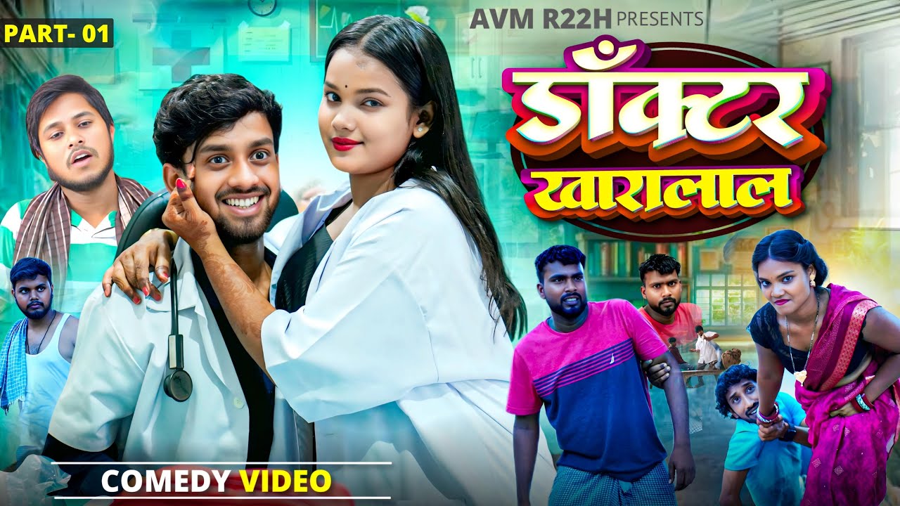 Doctor Khadalaal  Part-1 | फ़नी क्लिनिक 😂 | Desi Funny Video 2025 | AVM R22H