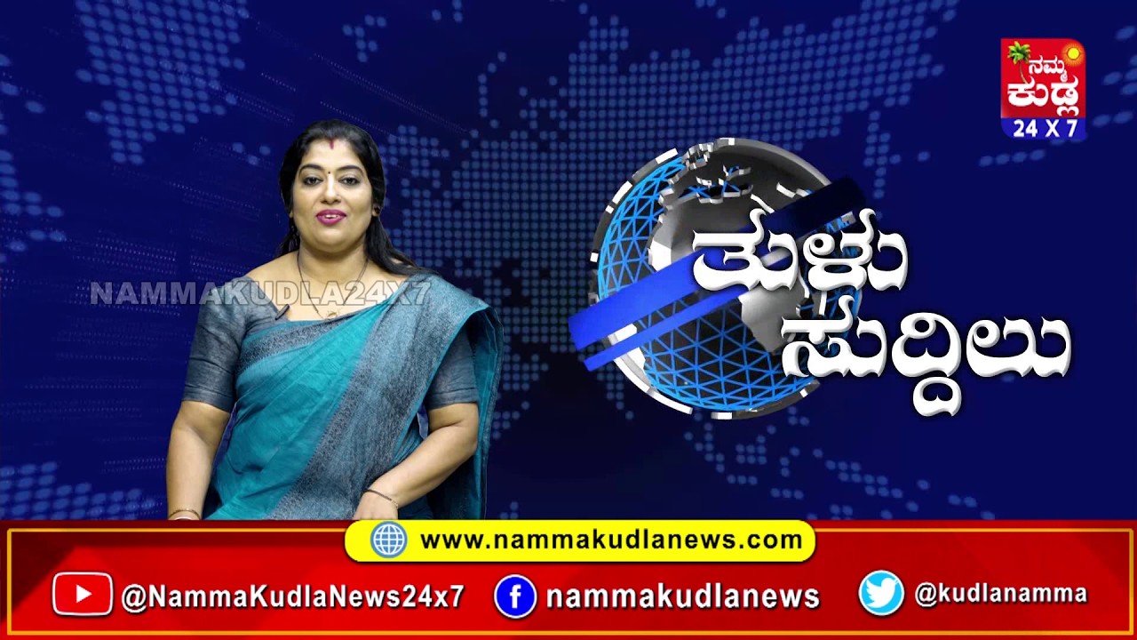 ತುಳು ಸುದ್ದಿಲು 13-02-2026 | TULU NEWS |