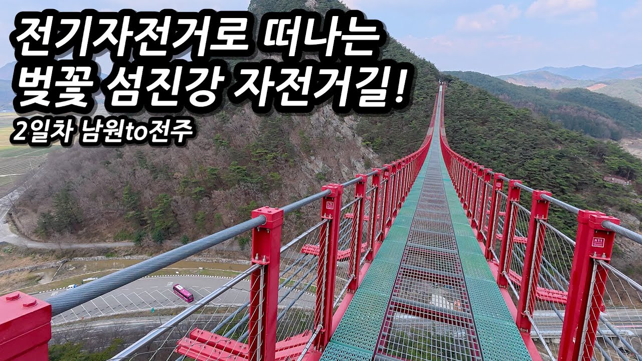 ⛰️볼거리와 즐길거리가 많은 섬진강, 자전거길 종주 마무리하기 [下편] l 🇰🇷남원,임실,순창,전주