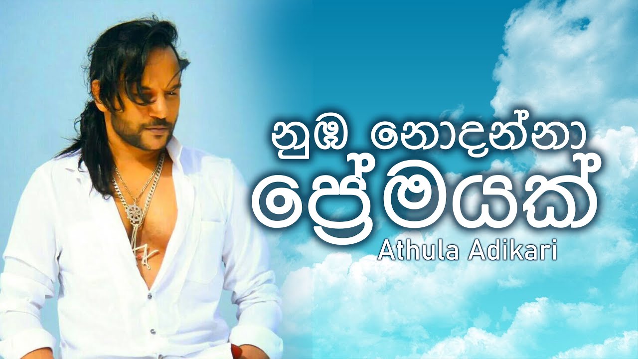 Nuba Nodanna Premayak (නුඹ නොදන්නා ප්&zwj;රේමයක්) - Athula Adikari New Song 2022