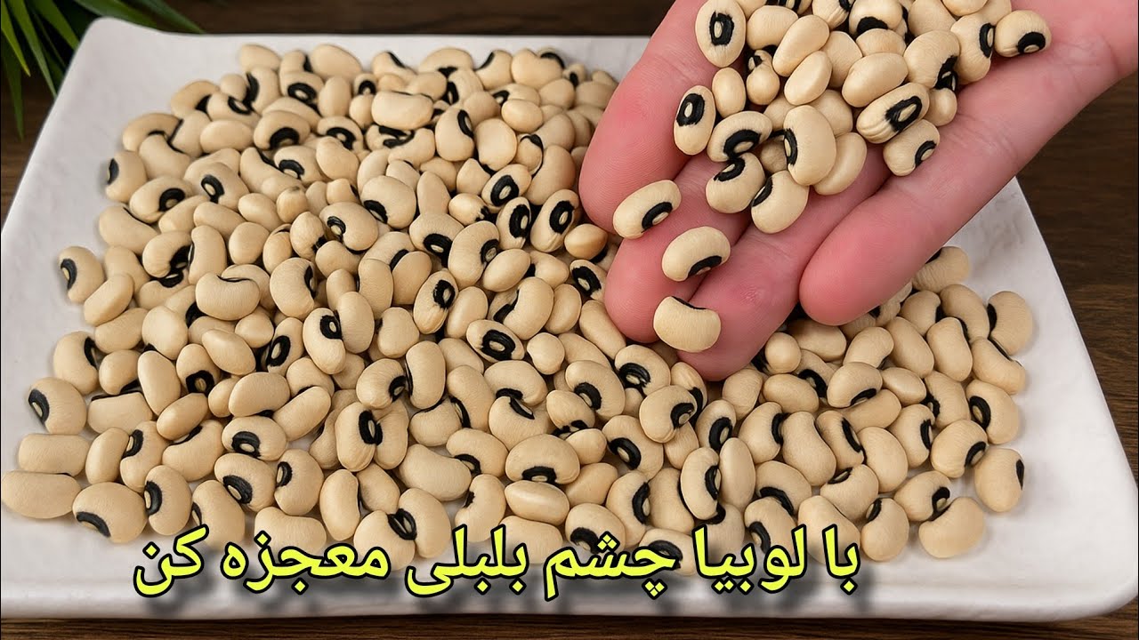 با یه مشت ((لوبیا چشم بلبلی)) همه رو شوکه کرد😍یه غذای ساده و خوشمزه پختم/ آشپزی آسان 