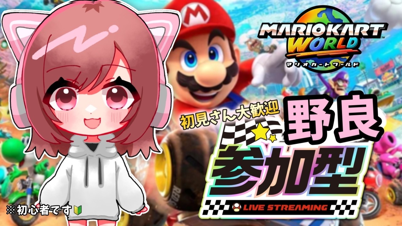 【マリオカートワールド】野良参加型やってみる#6 【サバイバル】
