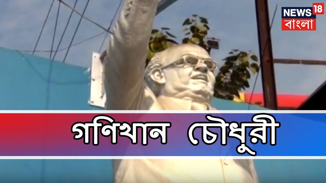 জানেন কি? ৮ বারের সাংসদ গণিখান চৌধুরী । আমার বাংলা