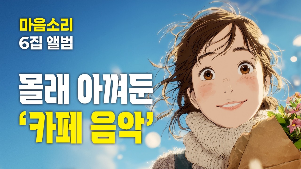 몰래 아껴둔 카페음악 [광고 없음]☕ | 하루종일 듣기 좋은 힐링음악 연속듣기 적극추천! | 마음소리 6집 앨범