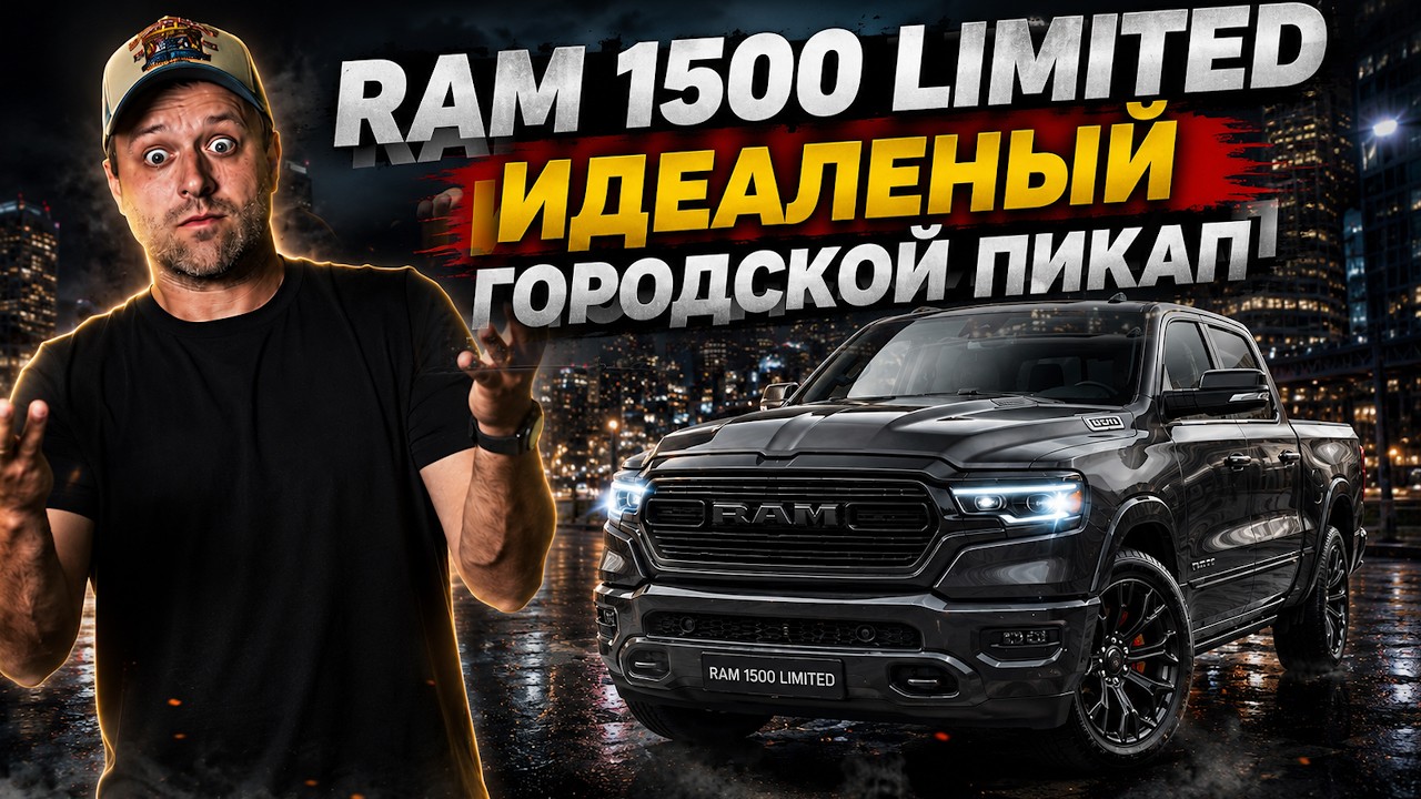ОН ЛУЧШЕ ТУНДРЫ! RAM 1500 LIMITED ИДЕАЛЕНЫЙ ГОРОДСКОЙ ПИКАП В 2023 ГОДУ! | Prime Import |