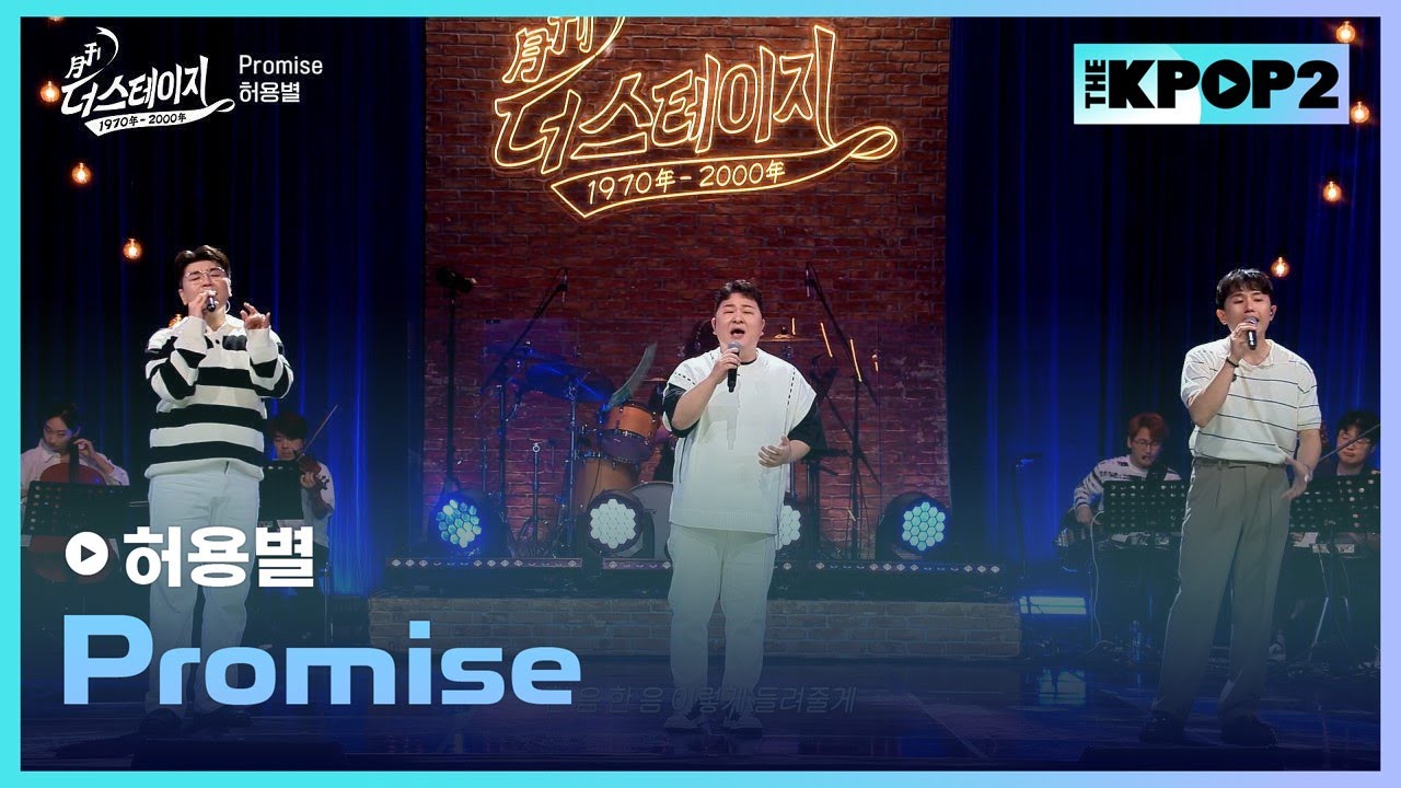 허용별, Promise │ 월간 더 스테이지 [230930]