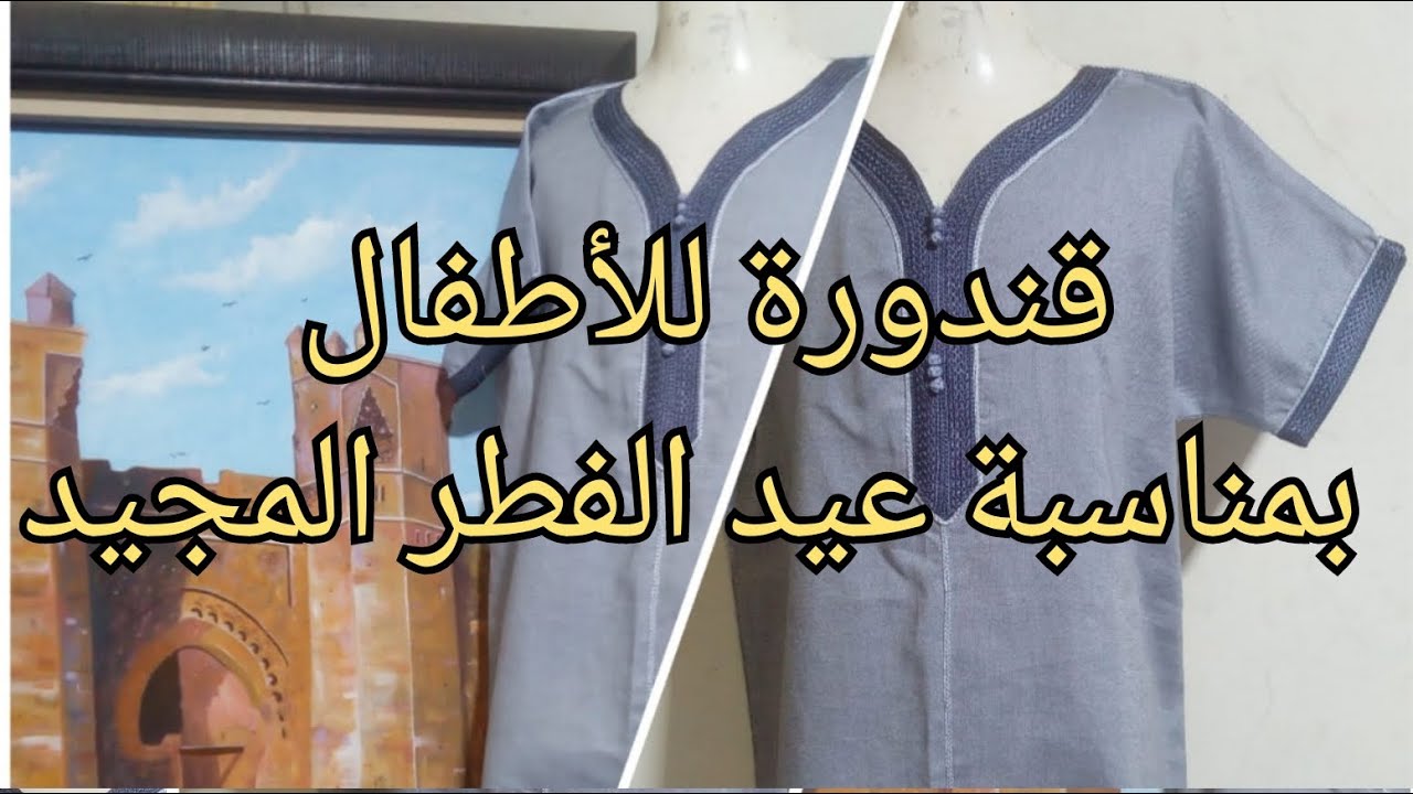 طريقة تفصيل و خياطة قندورة للأطفال بمناسبة عيد الفطر المبارك👍