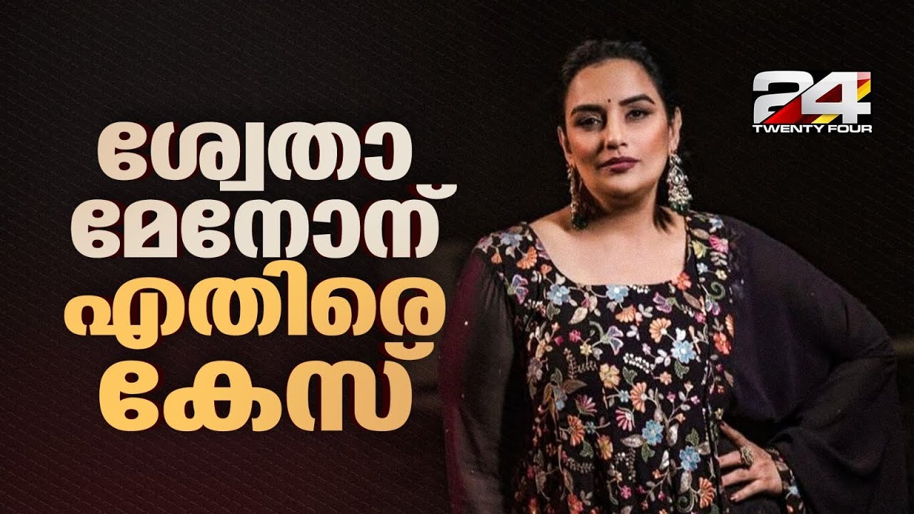 അശ്ലീല സിനിമകളിലൂടെ പണം സമ്പാദിച്ചെന്ന് പരാതി; നടി ശ്വേതാ മേനോനെതിരെ കേസ് | Swetha Menon