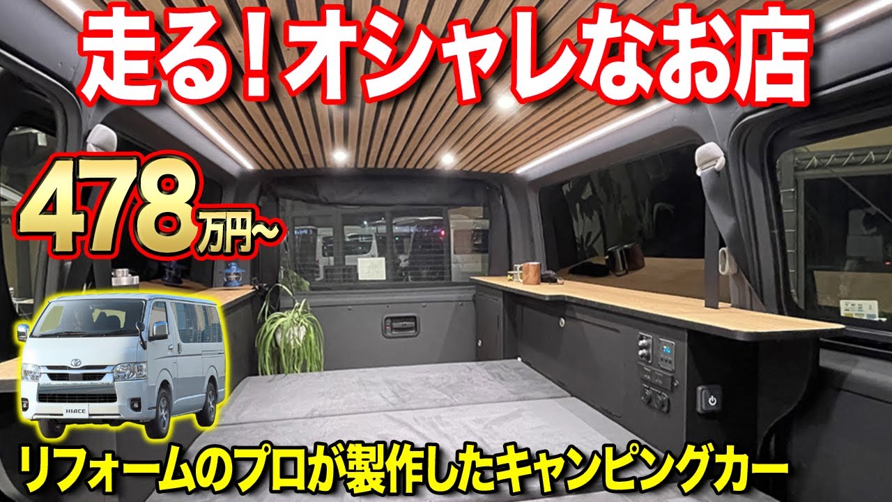 【車中泊】ハイエース車両持ち込みOKで早くキャンピングカーが手に入る！テレビCMで話題のリフォーム会社だからこそ可能にした、こだわりつくされたおしゃれ内装。【#NikCar】#ハイエース  #車中泊