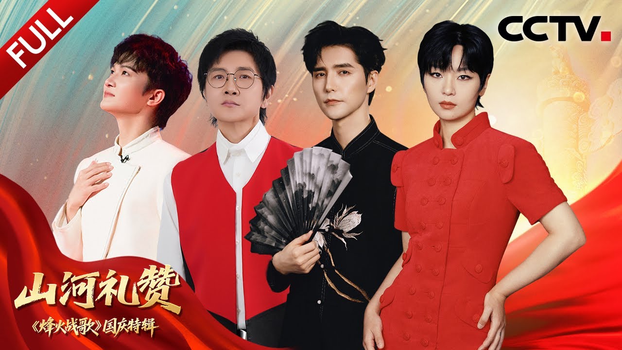 【Full】听周深演绎双语《归来》致敬英雄！和黄渤一起铭记烽火岁月，致敬英雄脊梁 | CCTV「烽火战歌」20251003 国庆特辑《山河礼赞》