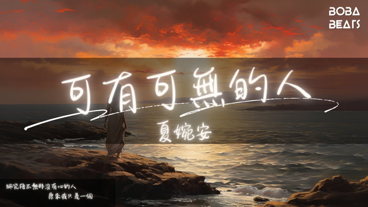 夏婉安 - 可有可無的人『原來我只是一個 他寂寞時的陪襯』【Lyrics Video】