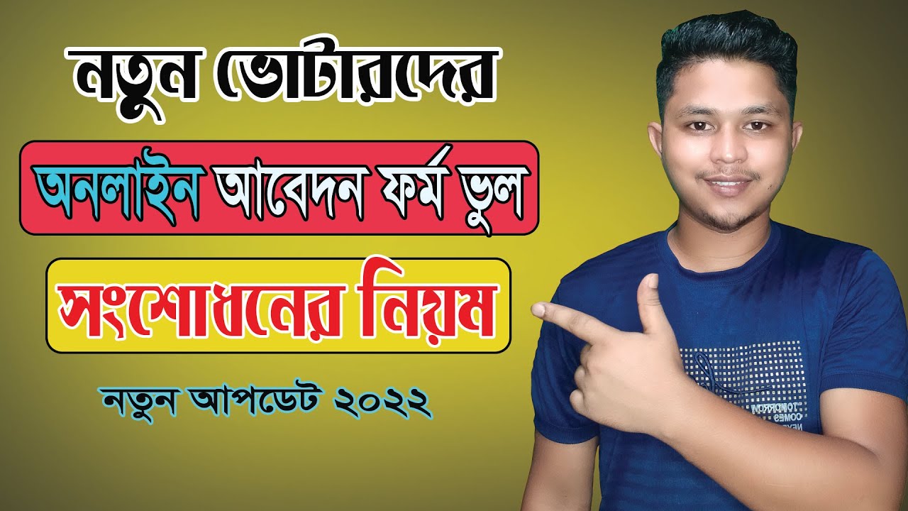 অনলাইনে নতুন ভোটার আবেদন ফর্ম সংশোধন / Nid সংশোধন করার নিয়ম 2022