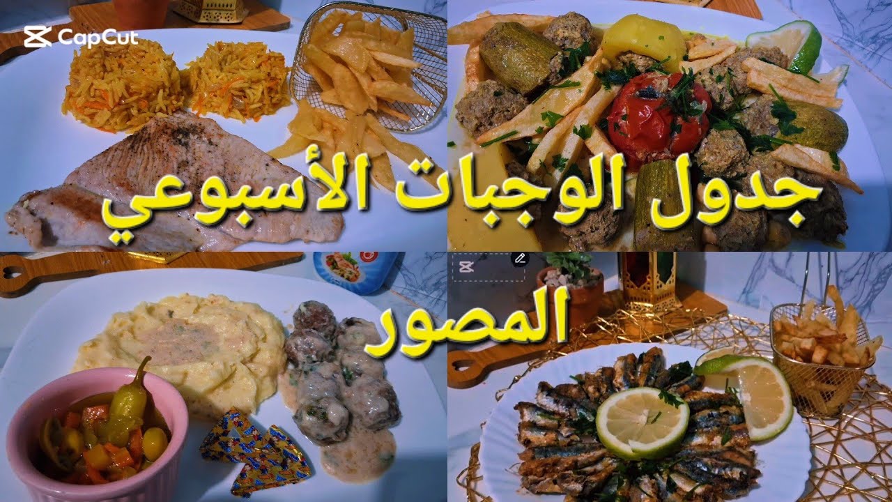 وداعا للتخمام وتكسار الراس 👌وأخيرا لقيتلك الحل برنامج أسبوعي✋️ للوصفات الاقتصادية والسهلة💯