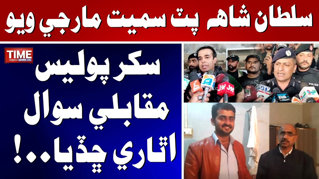 Sultan shah  Put Samet Marji Wayo, Sukkur Police Muqabli Sawal Uthari Chhadya..!