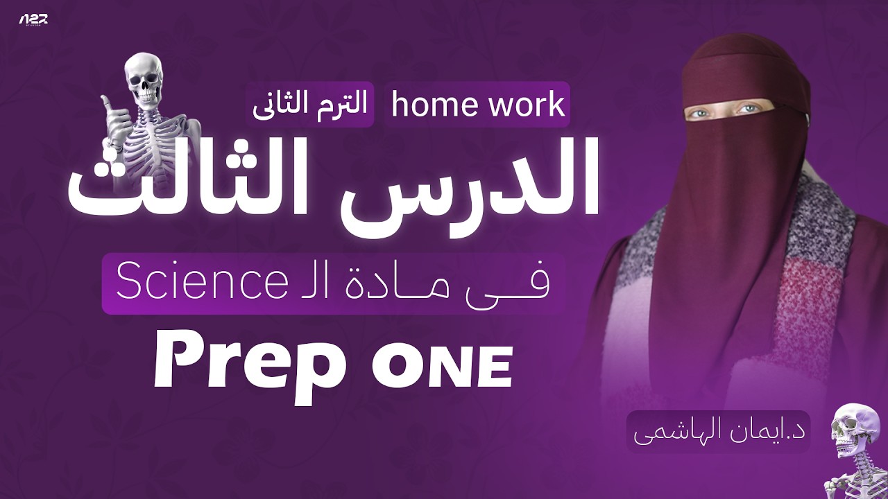 Lesson three home work| 1st prep | science | chemical inducators and salts| Second Term