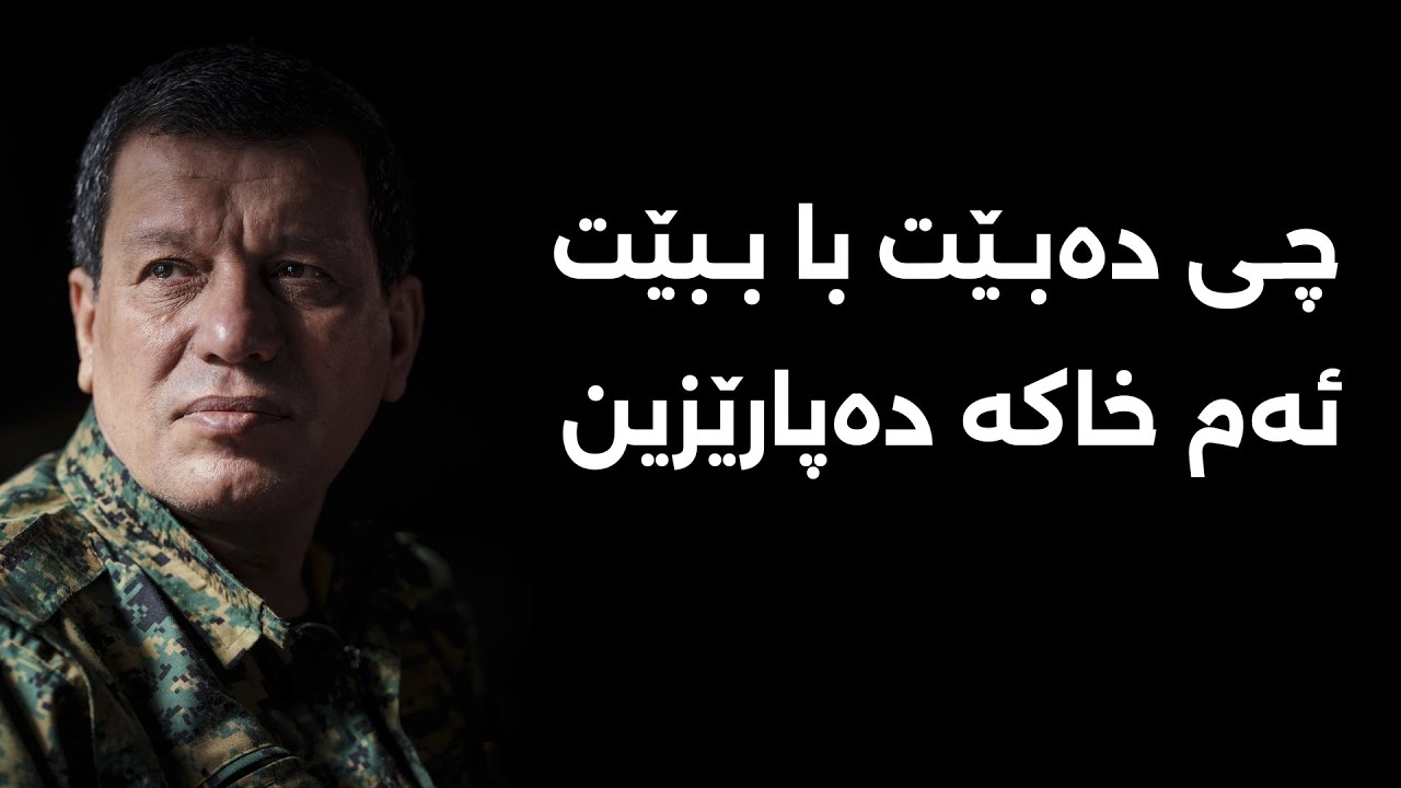 ئەم ڕستەیە بووەتە وێردی سەرزمانی خەڵکی ڕۆژاڤا و ورەیەکی بێ وێنەی بە کورد بەخشیوە.